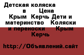 Детская коляска Camarelo Dakota 2 в 1. › Цена ­ 8 000 - Крым, Керчь Дети и материнство » Коляски и переноски   . Крым,Керчь